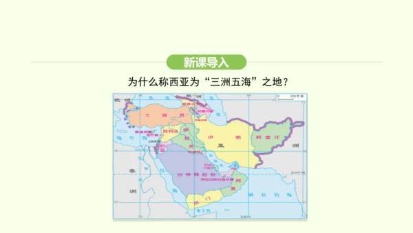 9.1.1 “三洲五海”之地 世界石油宝库（课件26张）-2024-2025学年七年级地理下学期人教