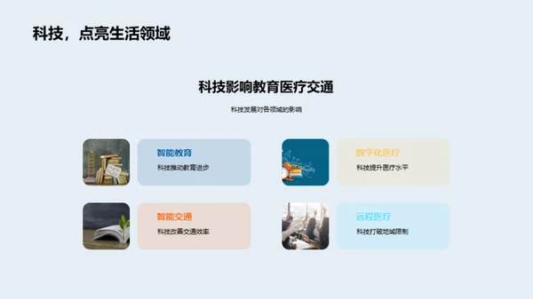 科技演变与未来