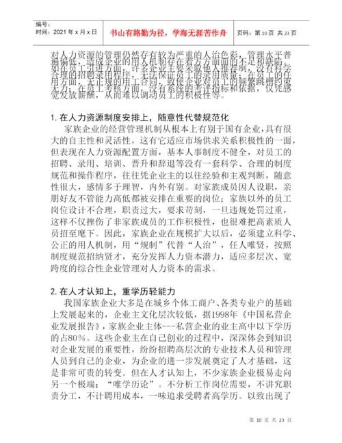论文：家族企业用人机制的研究.docx