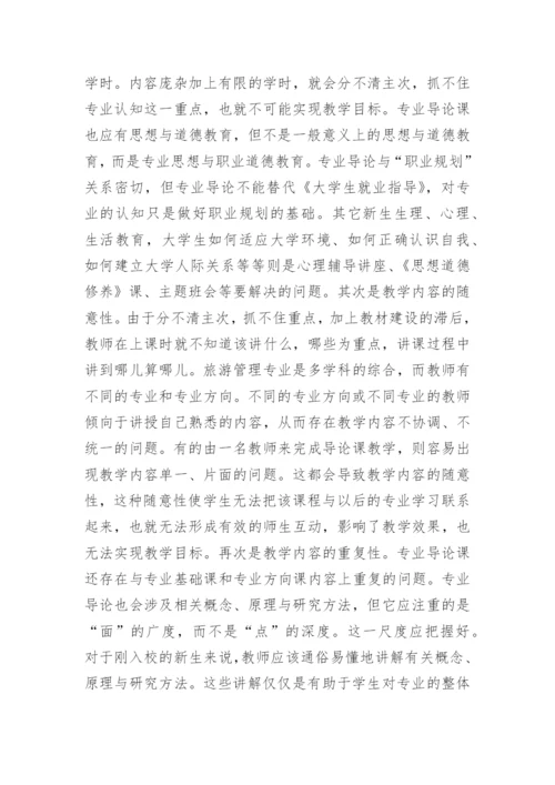 专业导论教学旅游管理论文参考.docx