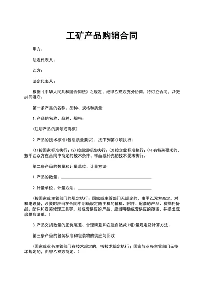 工矿产品购销合同精选