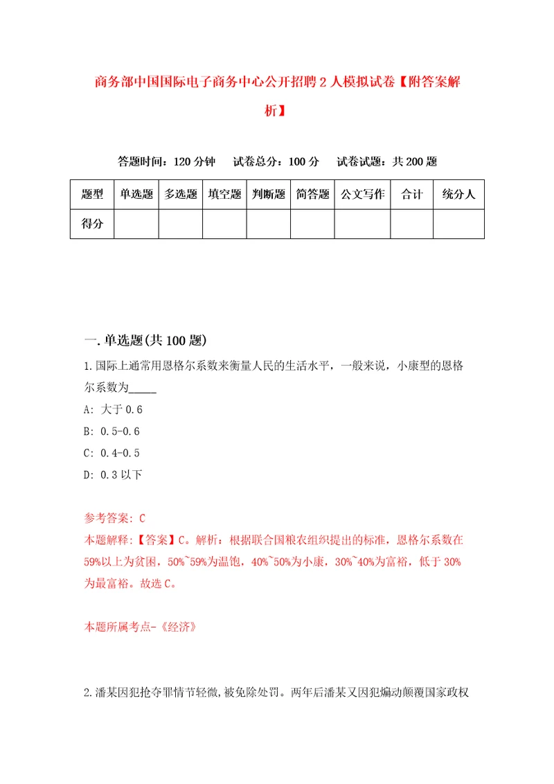 商务部中国国际电子商务中心公开招聘2人模拟试卷附答案解析第2期