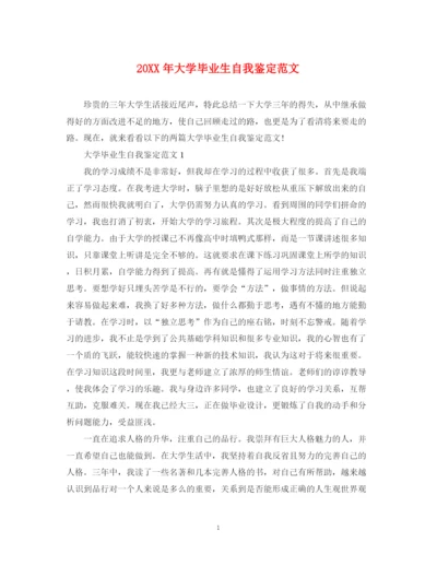 精编之大学毕业生自我鉴定范文2.docx