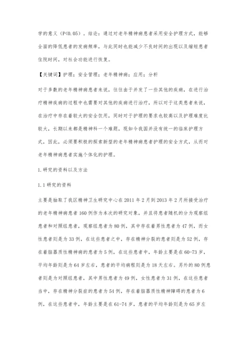 护理安全管理在老年精神病患者中的应用.docx