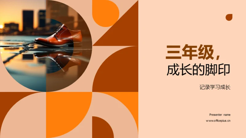 三年级，成长的脚印