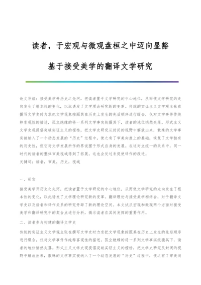 读者-于宏观与微观盘桓之中迈向显豁-基于接受美学的翻译文学研究.docx