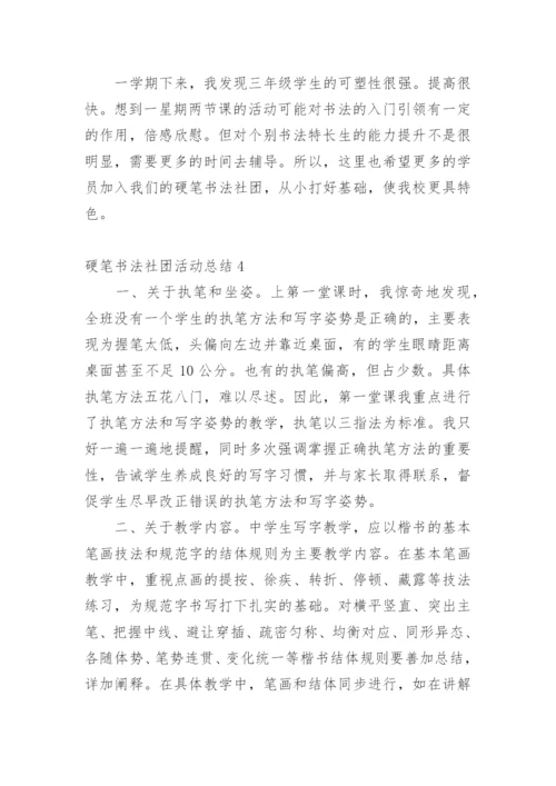 硬笔书法社团活动总结.docx