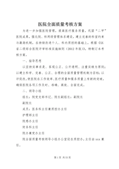 医院全面质量考核方案.docx