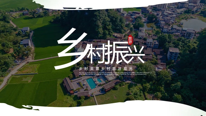 2021绿色乡村振兴新农村建设乡村旅游ppt