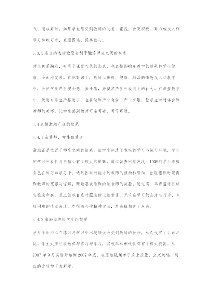 体育教学中合理运用暗示激励.docx