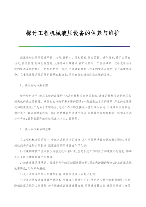 探讨工程机械液压设备的保养与维护.docx