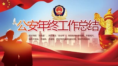 公安警察年终工作总结汇报PPT