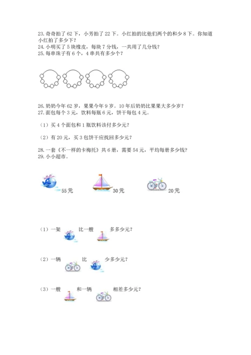 小学二年级上册数学应用题100道精品（全国通用）.docx