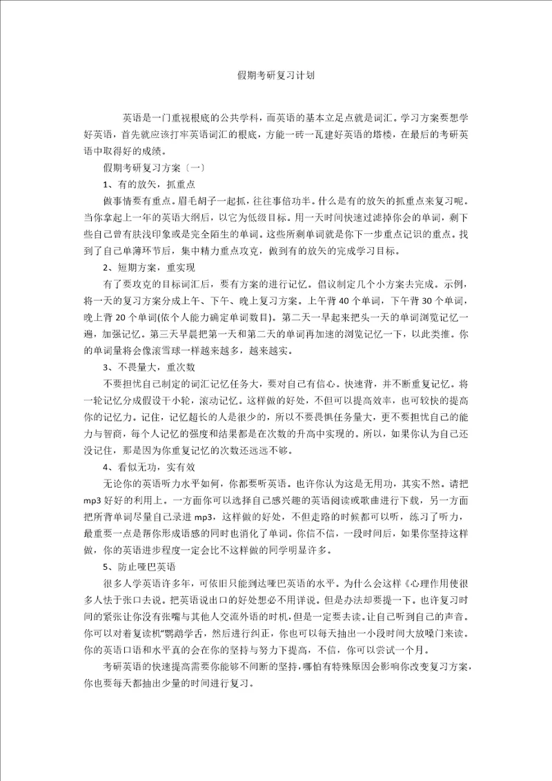 假期考研复习计划