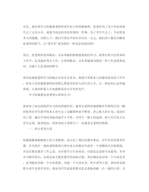 精编学习张丽莉先进事迹参考心得体会参考范文（通用）.docx