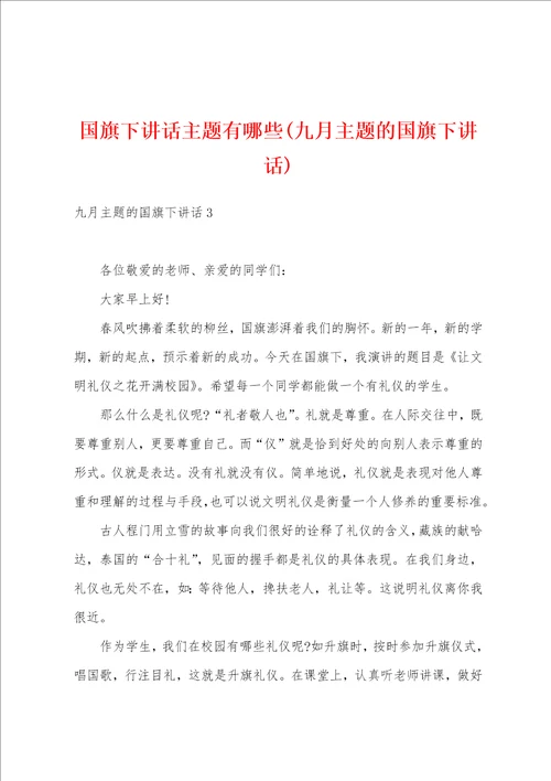 国旗下讲话主题有哪些九月主题的国旗下讲话