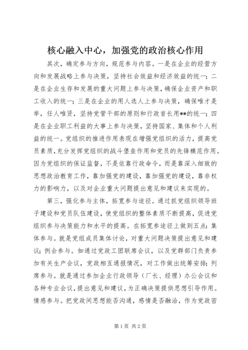 核心融入中心，加强党的政治核心作用 (4).docx