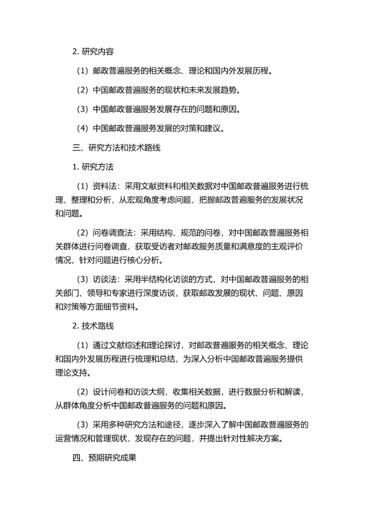 邮政普遍服务发展研究的开题报告