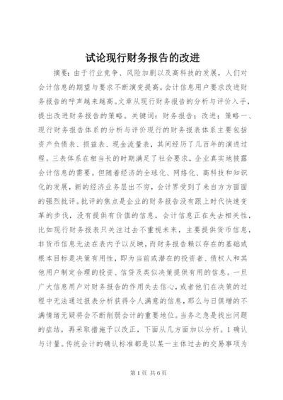 试论现行财务报告的改进 (2).docx