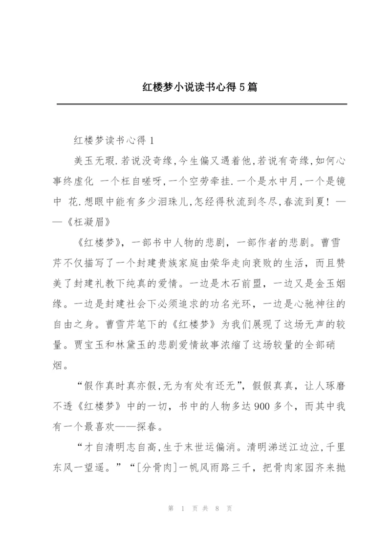 红楼梦小说读书心得5篇.docx