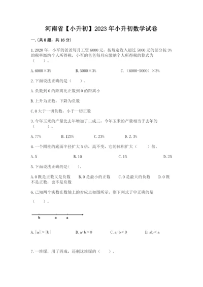 河南省【小升初】2023年小升初数学试卷附参考答案（名师推荐）.docx