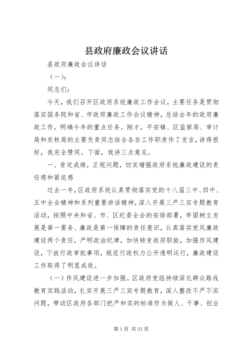 县政府廉政会议讲话.docx