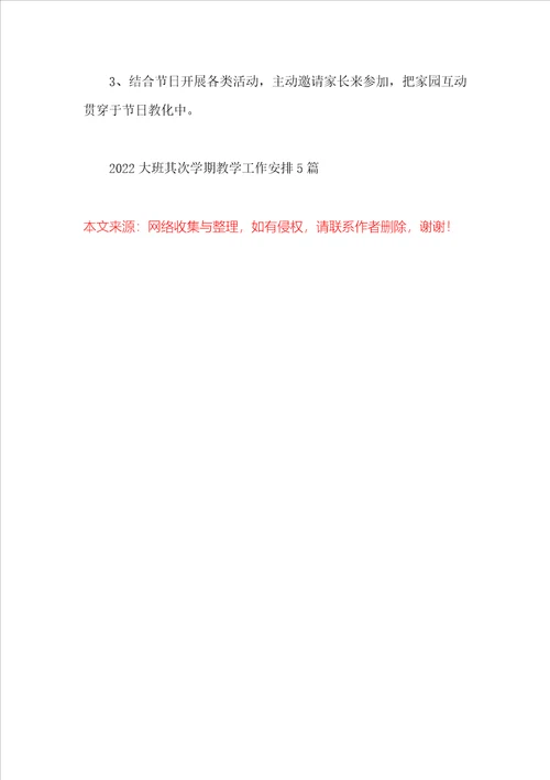 2022大班第二学期教学工作计划5篇