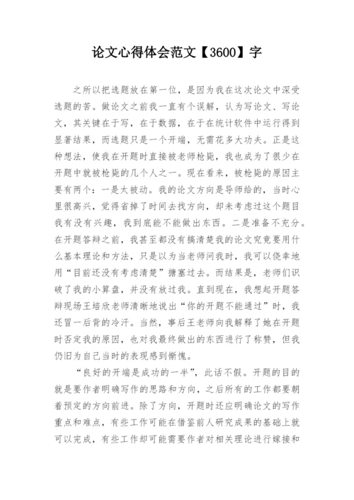 论文心得体会范文【3600】字.docx