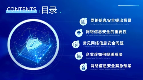蓝色科技风企业网络安全教育信息培训商务简约PPT国家网络安全宣传周网络安全宣传周