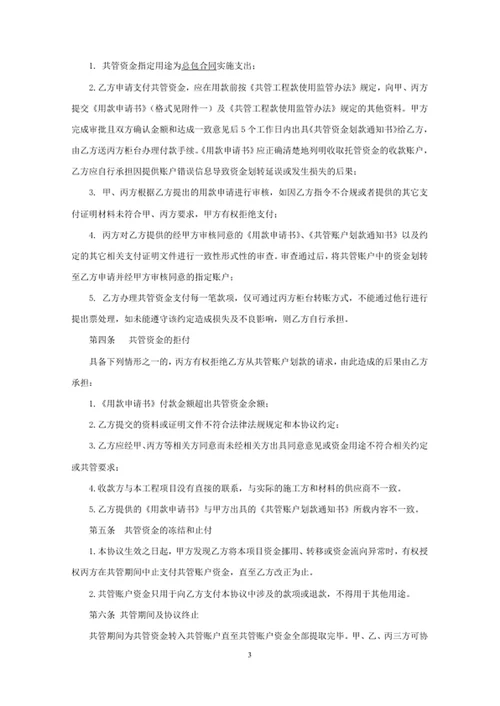 总承包合同应付进度款资金共管协议