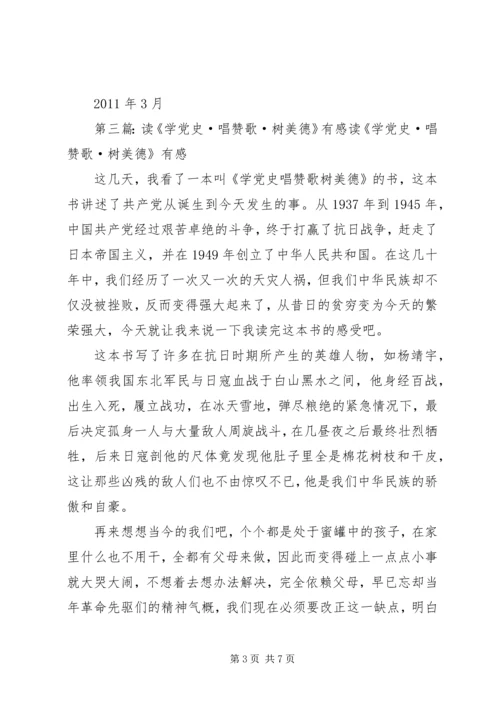 学党史唱赞歌树学德读后感.docx