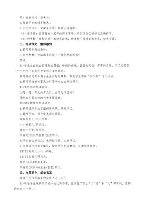 统编版语文一上2.小小的船教案设计（两课时）