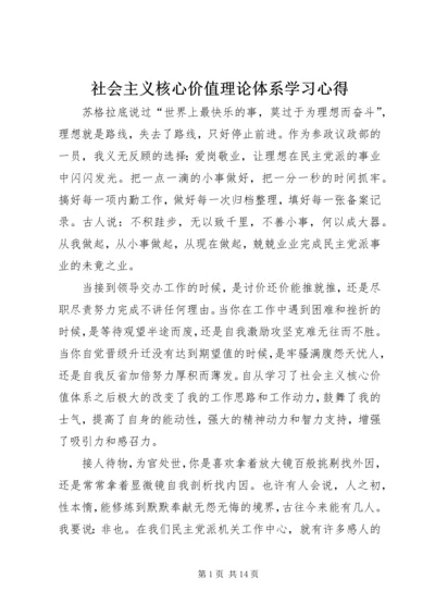 社会主义核心价值理论体系学习心得.docx