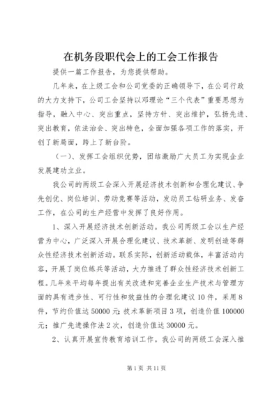 在机务段职代会上的工会工作报告 (3).docx