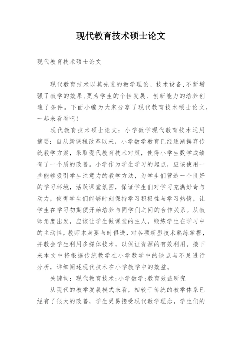 现代教育技术硕士论文.docx