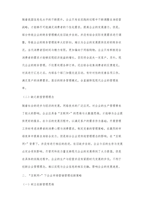 互联网+下企业市场营销管理创新方略.docx