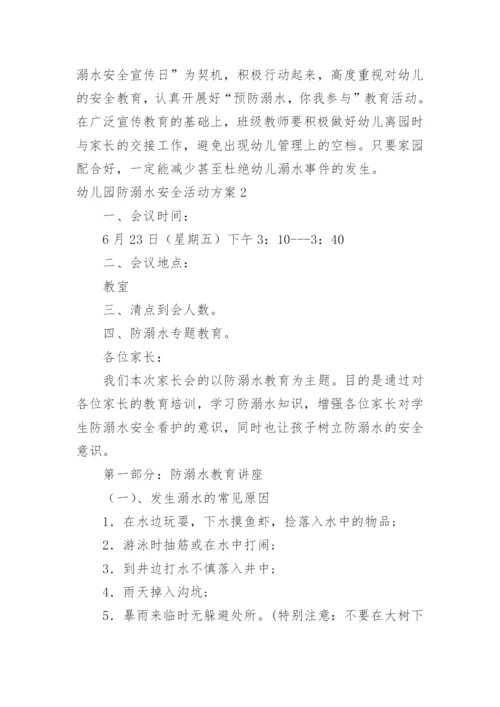 幼儿园防溺水安全活动方案_1.docx