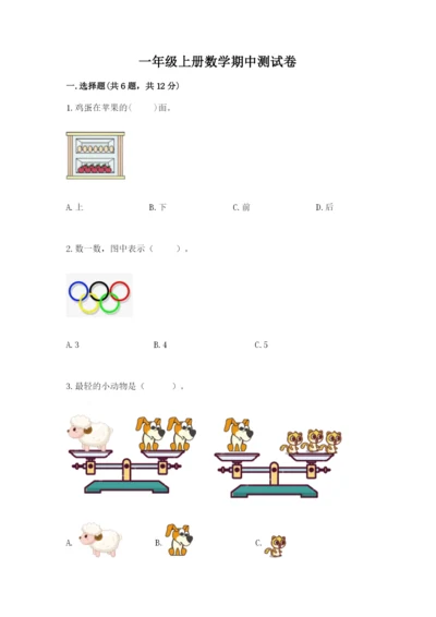 一年级上册数学期中测试卷【达标题】.docx