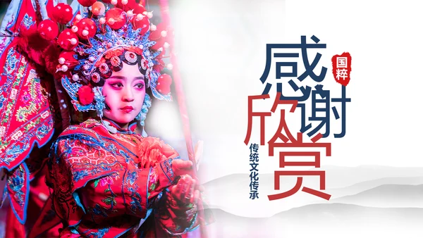 古色古香中国风戏曲文化艺术欣赏PPT模板