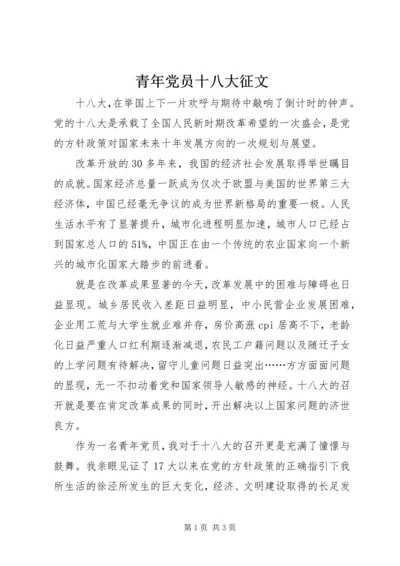 青年党员十八大征文.docx