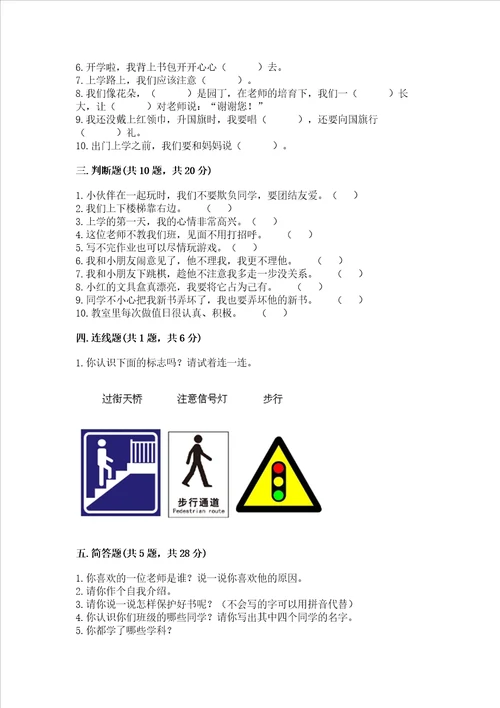 一年级上册道德与法治第一单元我是小学生啦测试卷含答案实用