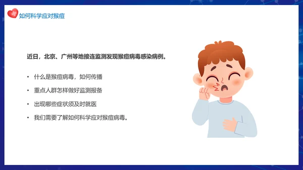 科学预防猴痘病毒科普，打针注射器ppt模板