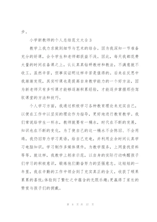 小学新教师的个人总结范文大全十篇.docx