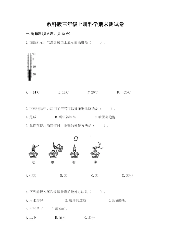 教科版三年级上册科学期末测试卷实验班.docx