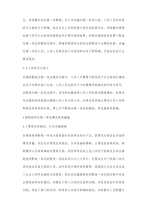 智能电网配电运维一体化建设要点分析刘铭.docx