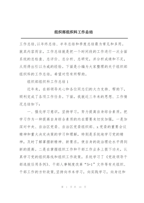 组织部组织科工作总结.docx