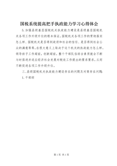 国税系统提高把手执政能力学习心得体会 (4).docx