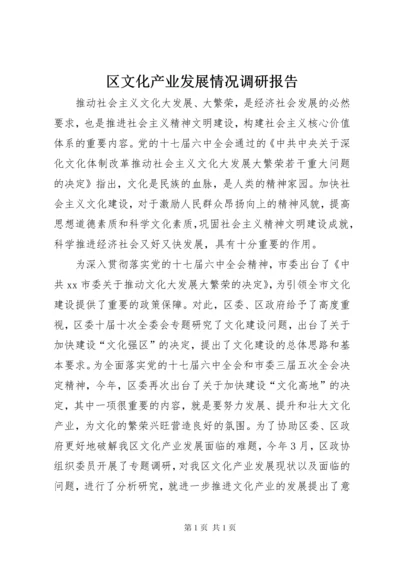 区文化产业发展情况调研报告.docx