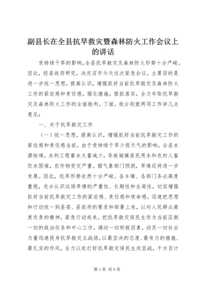 副县长在全县抗旱救灾暨森林防火工作会议上的讲话.docx