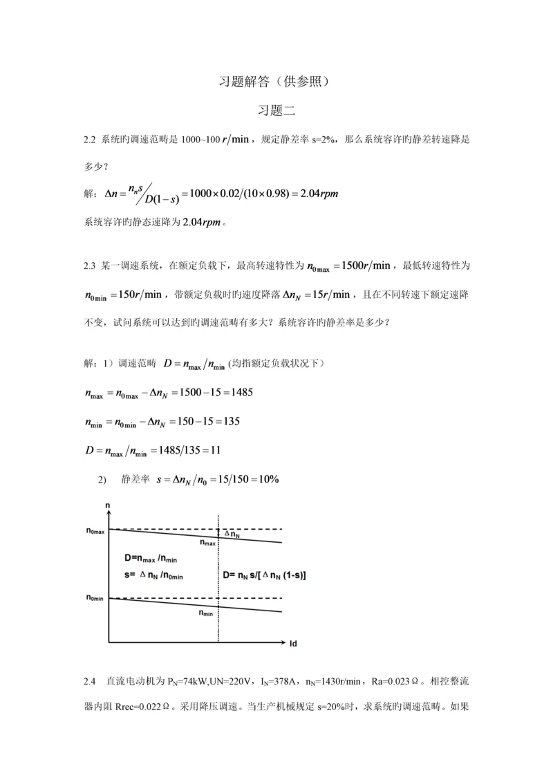 电力拖动自动控制基础系统课后答案.docx